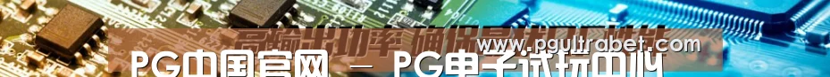 PG中国官网 - PG电子试玩中心 - 官方地址发布